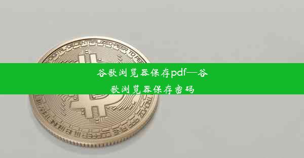 谷歌浏览器保存pdf—谷歌浏览器保存密码