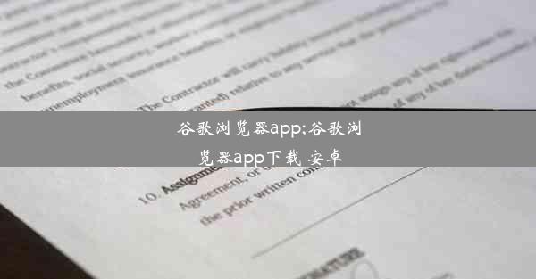 谷歌浏览器app;谷歌浏览器app下载 安卓