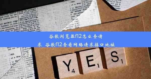 谷歌浏览器f12怎么查请求_谷歌f12查看网络请求接口地址