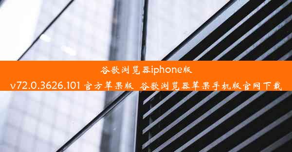 谷歌浏览器iphone版v72.0.3626.101 官方苹果版_谷歌浏览器苹果手机版官网下载