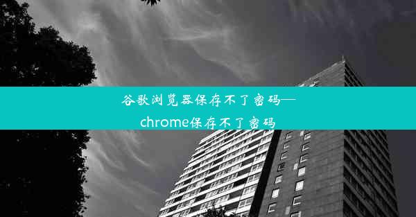 谷歌浏览器保存不了密码—chrome保存不了密码