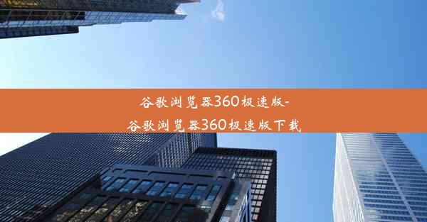 谷歌浏览器360极速版-谷歌浏览器360极速版下载