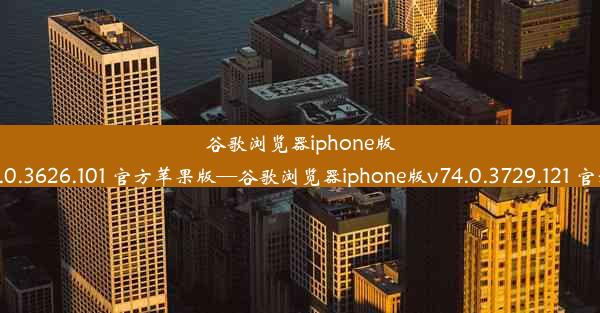 谷歌浏览器iphone版v72.0.3626.101 官方苹果版—谷歌浏览器iphone版v74.0.3729.121 