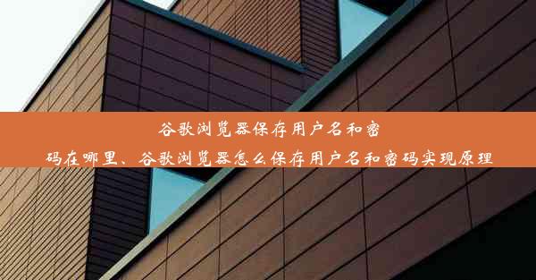 谷歌浏览器保存用户名和密码在哪里、谷歌浏览器怎么保存用户名和密码实现原理