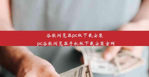 谷歌浏览器pc版下载安装_pc谷歌浏览器手机版下载安装官网