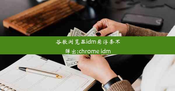 谷歌浏览器idm悬浮条不弹出;chrome idm