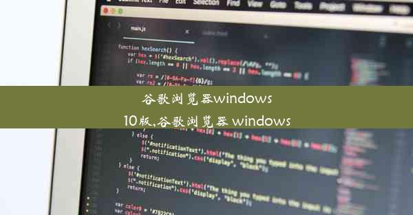 谷歌浏览器windows10版,谷歌浏览器 windows