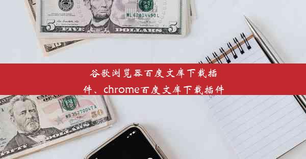 谷歌浏览器百度文库下载插件、chrome百度文库下载插件