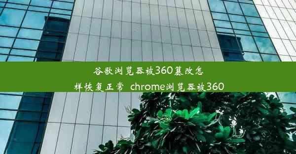 谷歌浏览器被360篡改怎样恢复正常_chrome浏览器被360