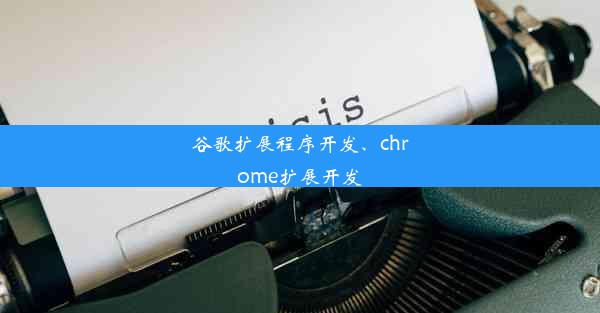 谷歌扩展程序开发、chrome扩展开发