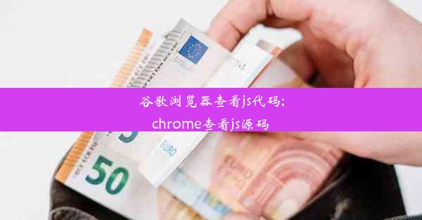 谷歌浏览器查看js代码;chrome查看js源码