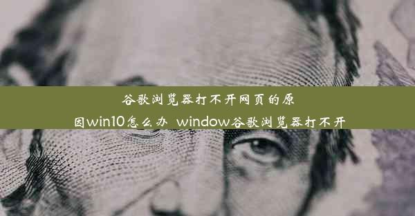 谷歌浏览器打不开网页的原因win10怎么办_window谷歌浏览器打不开