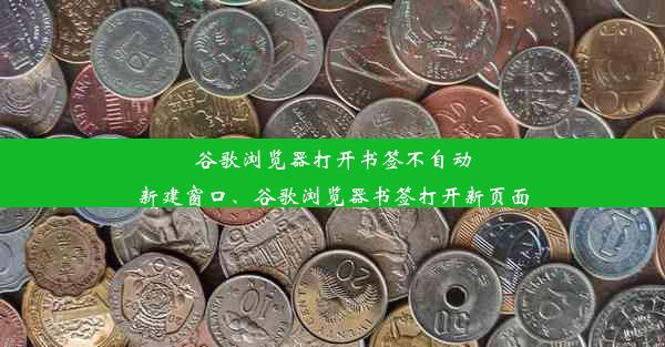 谷歌浏览器打开书签不自动新建窗口、谷歌浏览器书签打开新页面