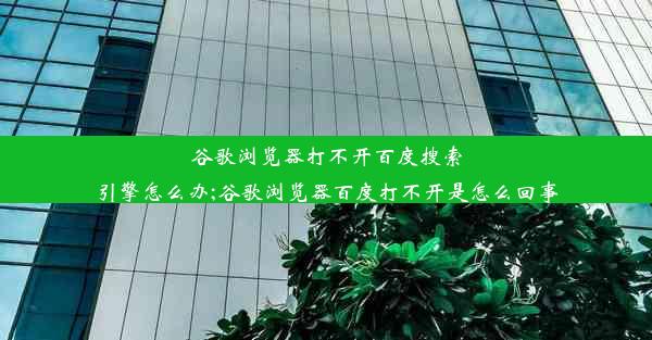 谷歌浏览器打不开百度搜索引擎怎么办;谷歌浏览器百度打不开是怎么回事