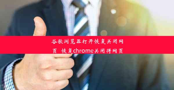 谷歌浏览器打开恢复关闭网页_恢复chrome关闭得网页