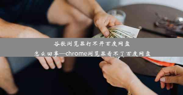 谷歌浏览器打不开百度网盘怎么回事—chrome浏览器看不了百度网盘