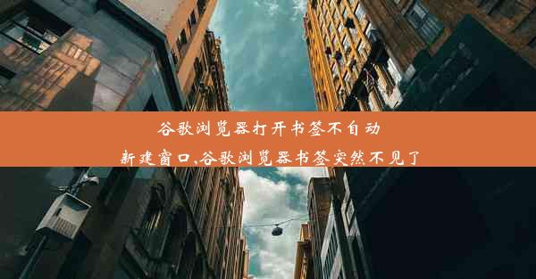 谷歌浏览器打开书签不自动新建窗口,谷歌浏览器书签突然不见了