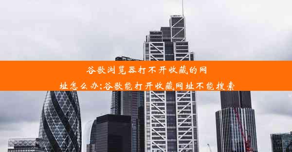 谷歌浏览器打不开收藏的网址怎么办;谷歌能打开收藏网址不能搜索