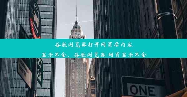 谷歌浏览器打开网页后内容显示不全、谷歌浏览器 网页显示不全