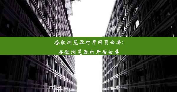 谷歌浏览器打开网页白屏;谷歌浏览器打开后白屏