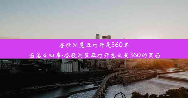 谷歌浏览器打开是360界面怎么回事-谷歌浏览器打开怎么是360的页面