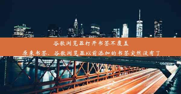 谷歌浏览器打开书签不覆盖原来书签、谷歌浏览器以前添加的书签突然没有了