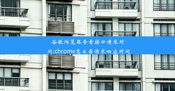 谷歌浏览器查看接口请求时间;chrome怎么看请求响应时间