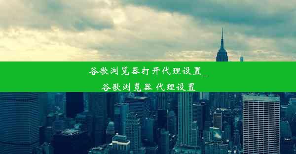 谷歌浏览器打开代理设置_谷歌浏览器 代理设置