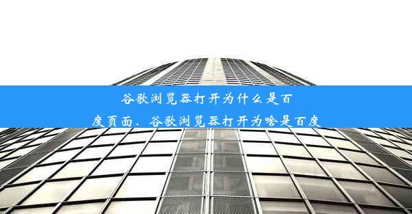 谷歌浏览器打开为什么是百度页面、谷歌浏览器打开为啥是百度