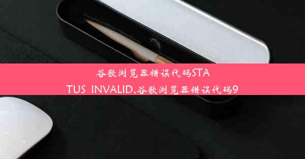 谷歌浏览器错误代码STATUS_INVALID,谷歌浏览器错误代码9