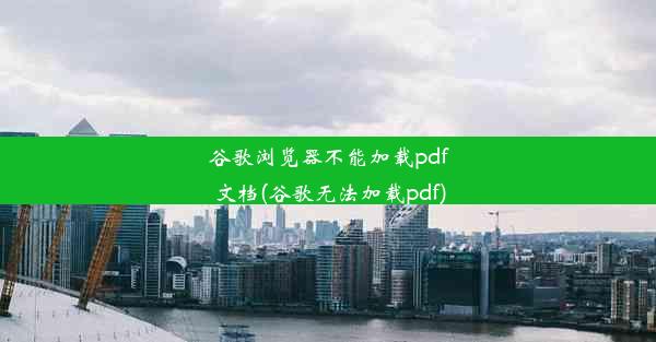 谷歌浏览器不能加载pdf文档(谷歌无法加载pdf)