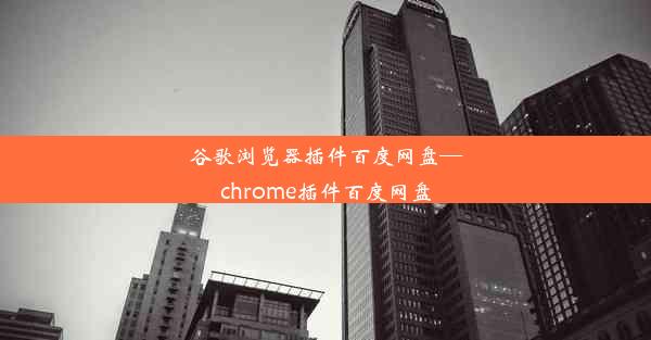 谷歌浏览器插件百度网盘—chrome插件百度网盘