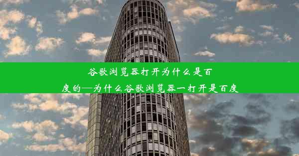 谷歌浏览器打开为什么是百度的—为什么谷歌浏览器一打开是百度