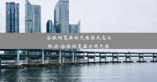 谷歌浏览器的无痕模式怎么取消-谷歌浏览器关闭无痕