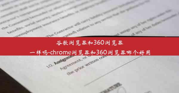 谷歌浏览器和360浏览器一样吗-chrome浏览器和360浏览器哪个好用