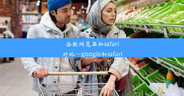 谷歌浏览器和safari对比—google和safari