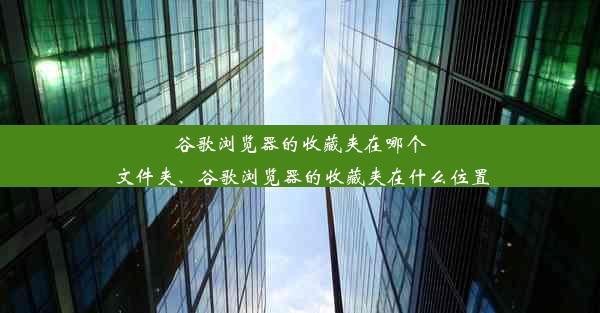 谷歌浏览器的收藏夹在哪个文件夹、谷歌浏览器的收藏夹在什么位置