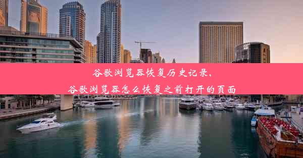 谷歌浏览器恢复历史记录,谷歌浏览器怎么恢复之前打开的页面