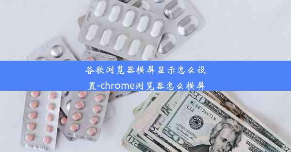 谷歌浏览器横屏显示怎么设置-chrome浏览器怎么横屏