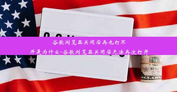 谷歌浏览器关闭后再也打不开是为什么-谷歌浏览器关闭后无法再次打开