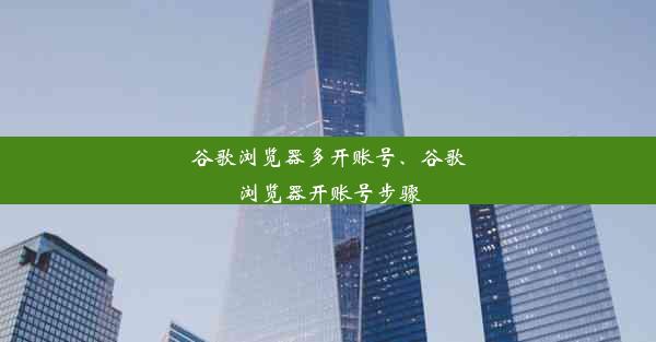 谷歌浏览器多开账号、谷歌浏览器开账号步骤