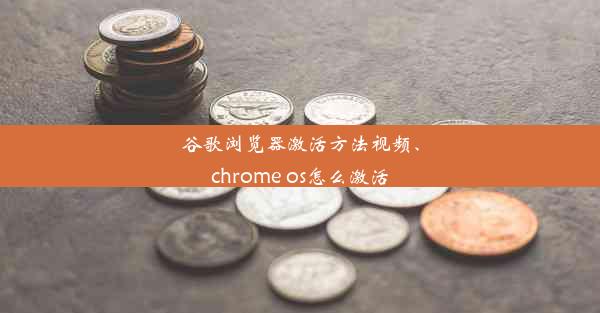 谷歌浏览器激活方法视频、chrome os怎么激活