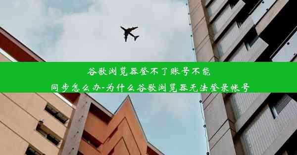 谷歌浏览器登不了账号不能同步怎么办-为什么谷歌浏览器无法登录帐号