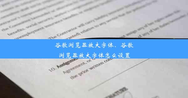 谷歌浏览器放大字体、谷歌浏览器放大字体怎么设置