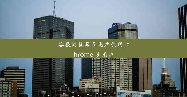 谷歌浏览器多用户使用_chrome 多用户