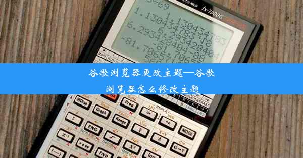 谷歌浏览器更改主题—谷歌浏览器怎么修改主题