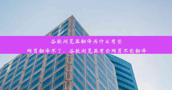 谷歌浏览器翻译为什么有些网页翻译不了、谷歌浏览器有些网页不能翻译