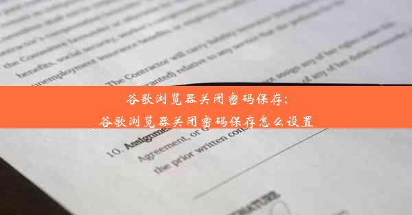 谷歌浏览器关闭密码保存;谷歌浏览器关闭密码保存怎么设置