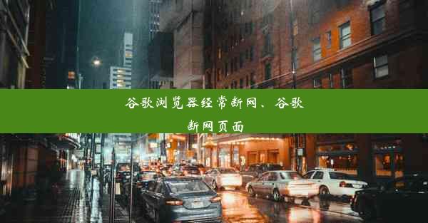 谷歌浏览器经常断网、谷歌断网页面