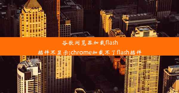 谷歌浏览器加载flash插件不显示;chrome加载不了flash插件